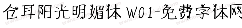 仓耳阳光明媚体 W01字体转换